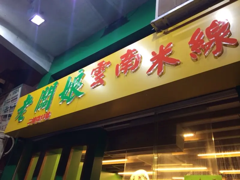 老闆娘雲南米線