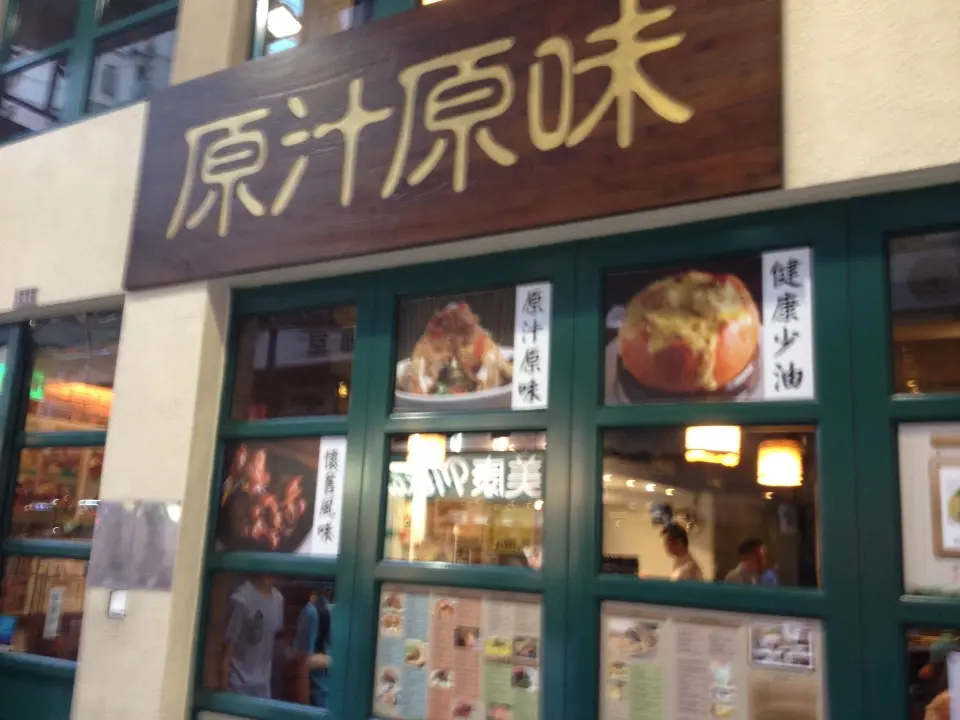 原汁原味