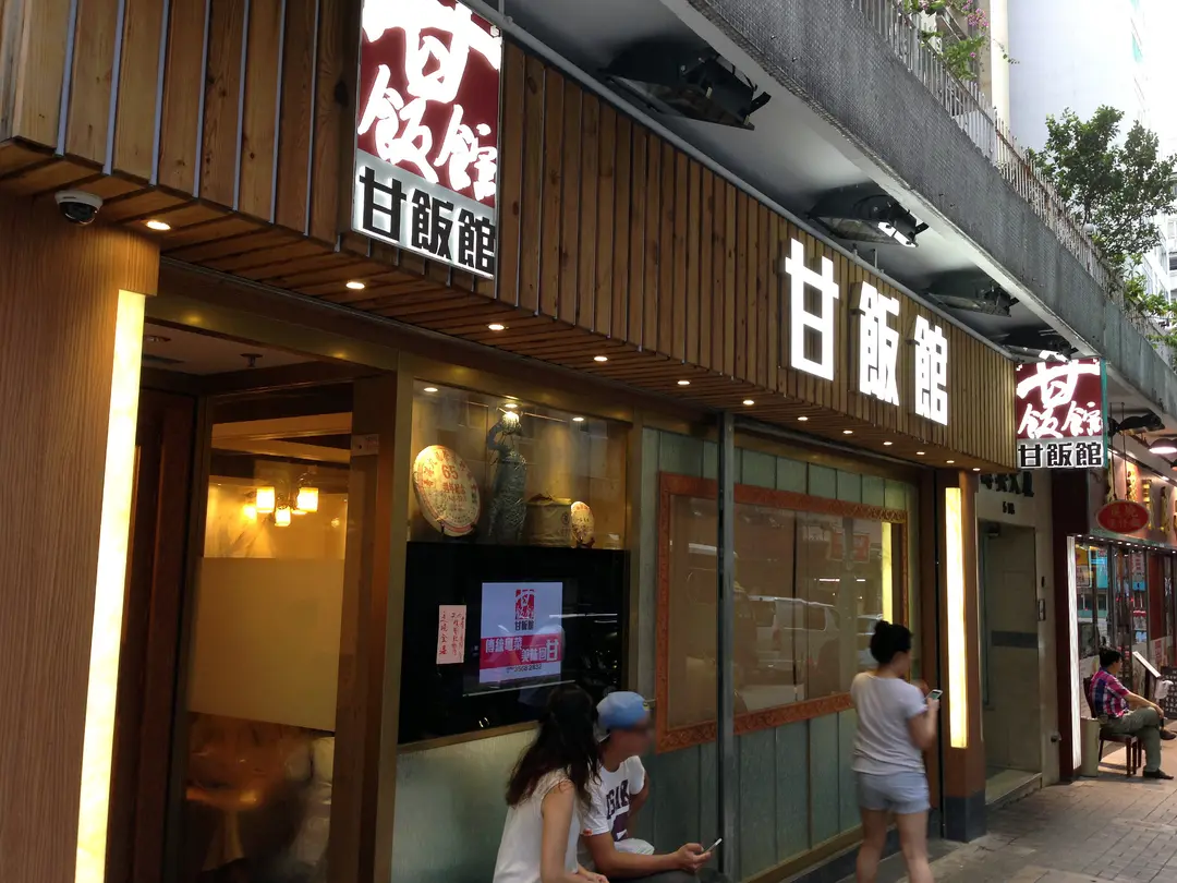 甘飯館