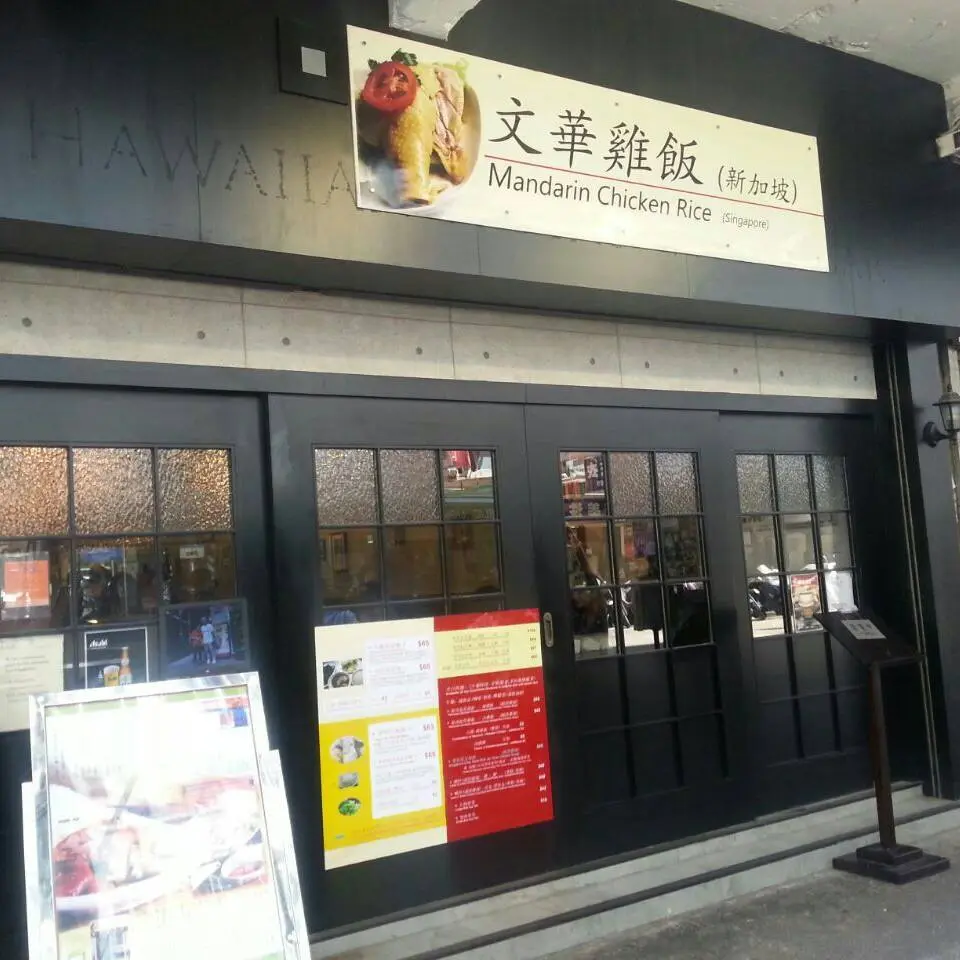 文華雞飯(新加坡)