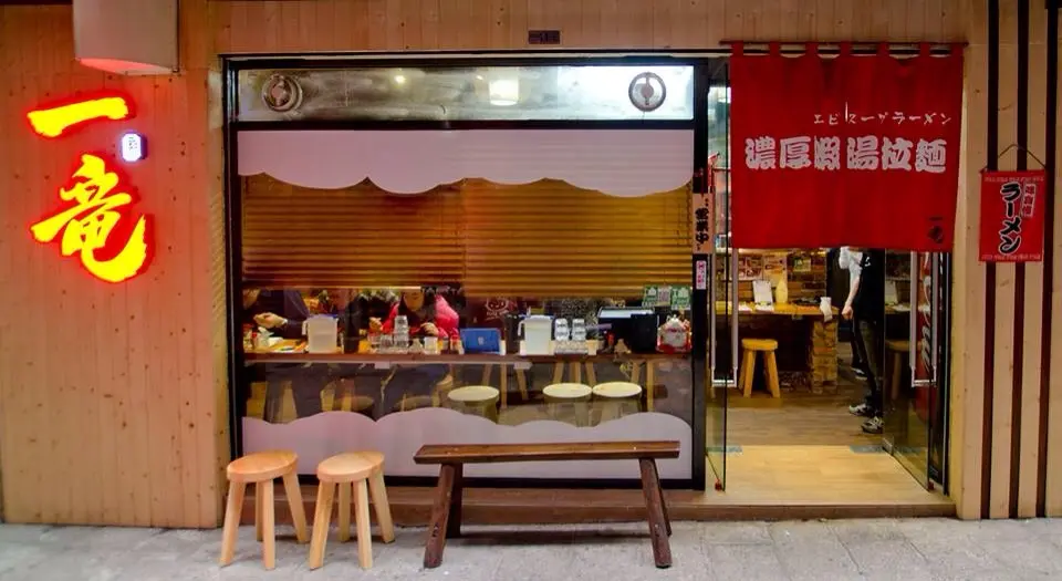 一竜拉麵專門店