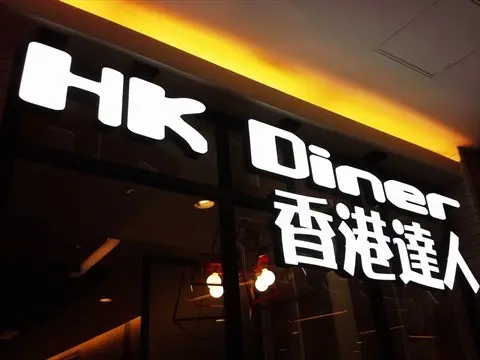 HK Diner (Fortune Kingswood)