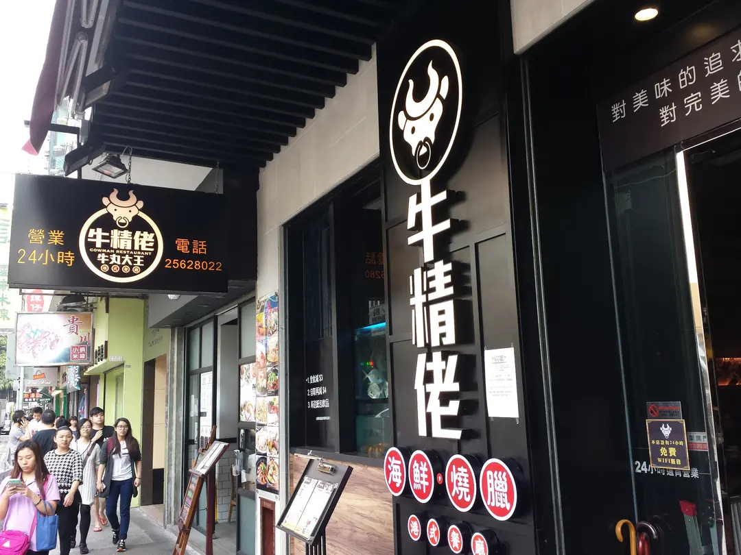 牛精佬海鮮燒味