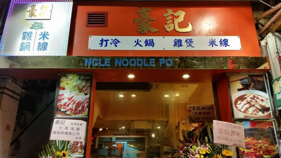 豪記