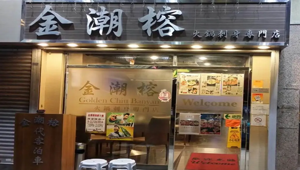 金潮榕火鍋刺身專門店