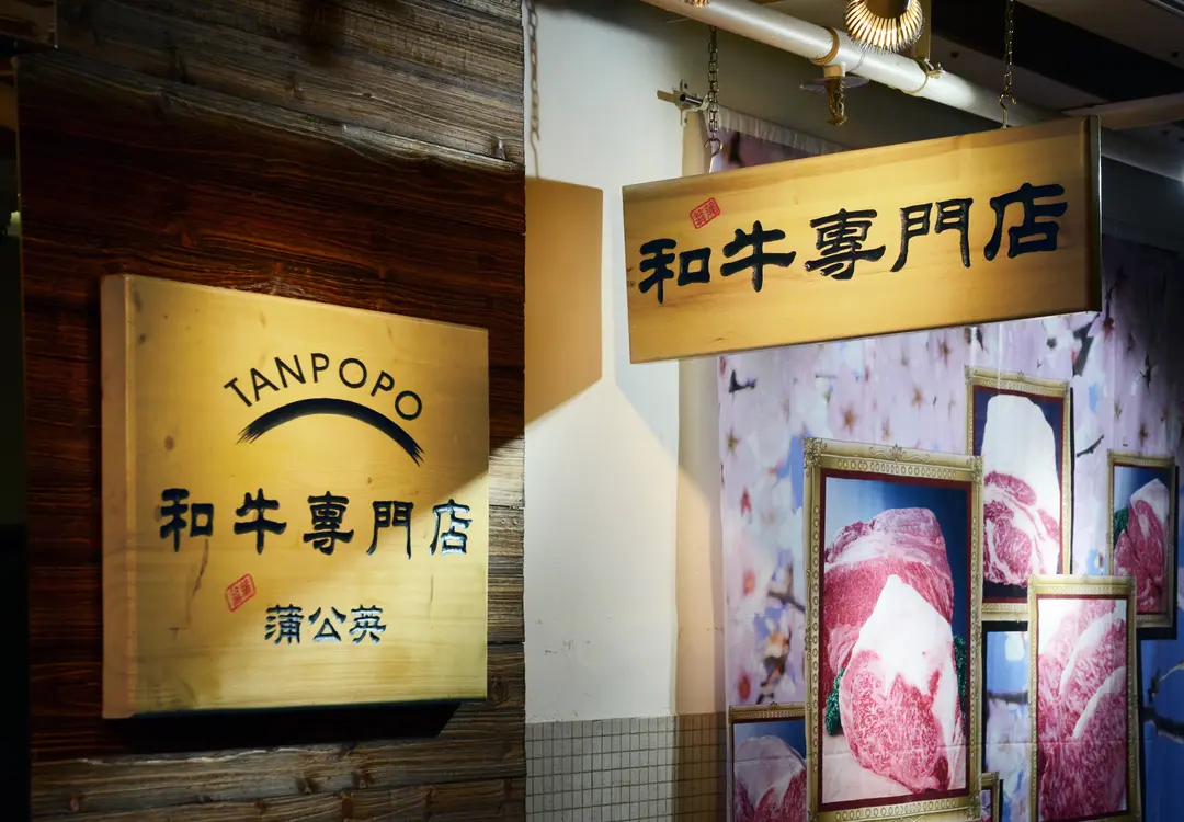 蒲公英和牛專門店