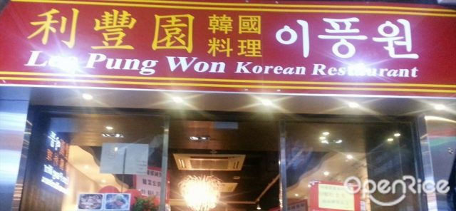 Lee Pung Won Korean Restaurant in Mong Kok Hong Kong | OpenRice Hong Kong