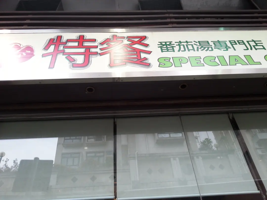 特餐‧番茄湯專門店