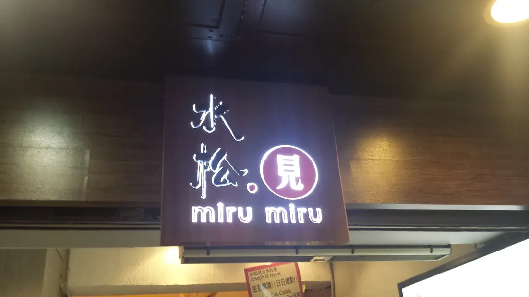 水松見料理放題