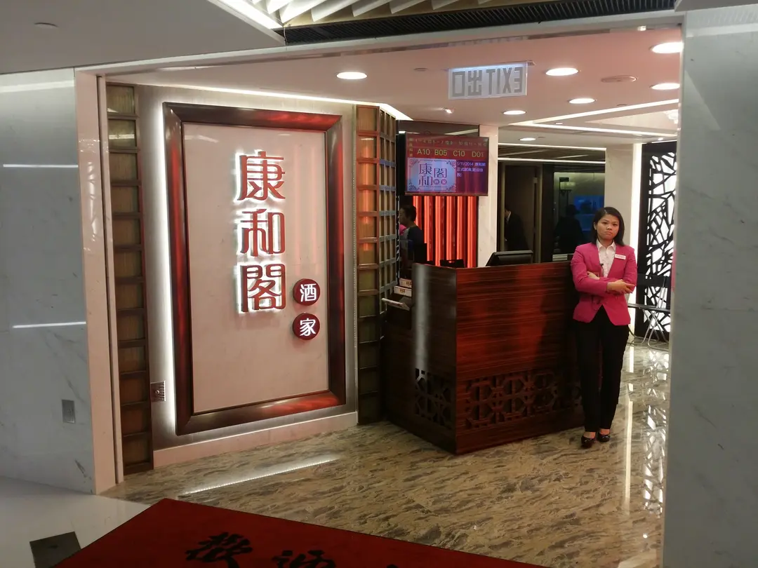 康和閣酒家