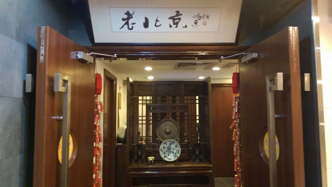 老北京