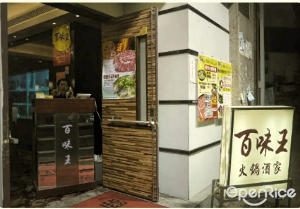 百味王火鍋酒家