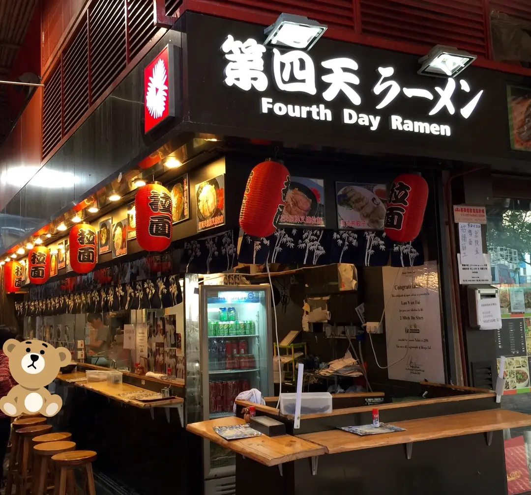 第四天拉麵