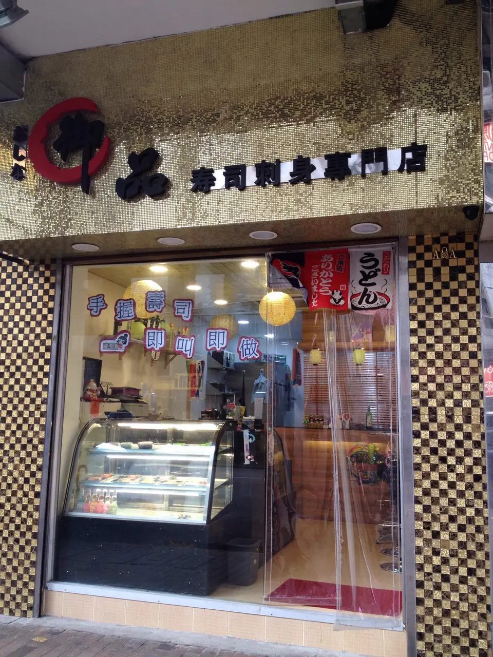 御品壽司刺身專門店