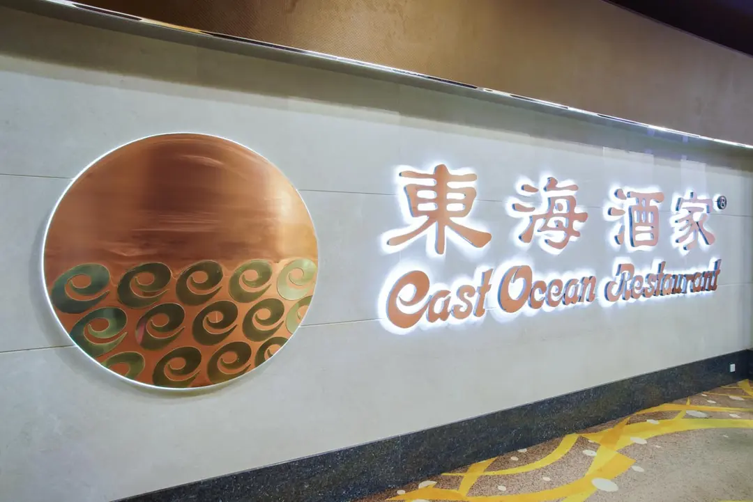東海酒家