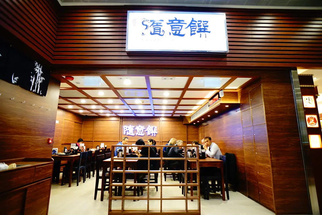 隨意饌