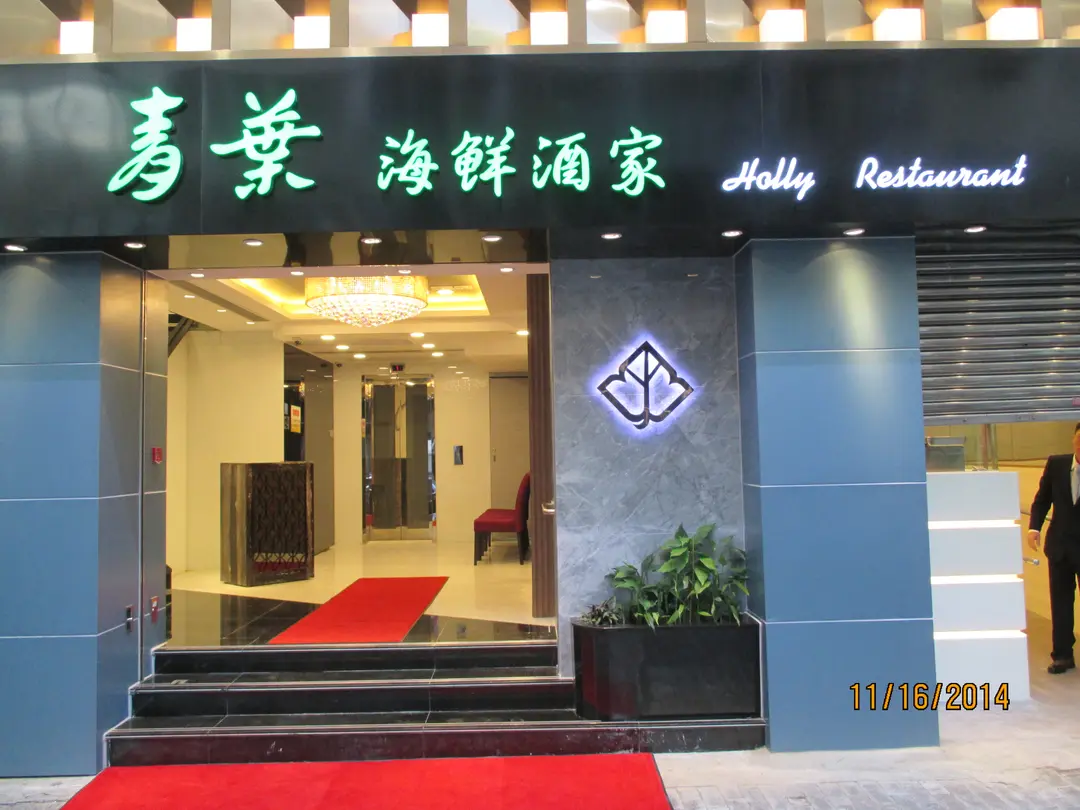 Holly Restaurant (Jordan Road)