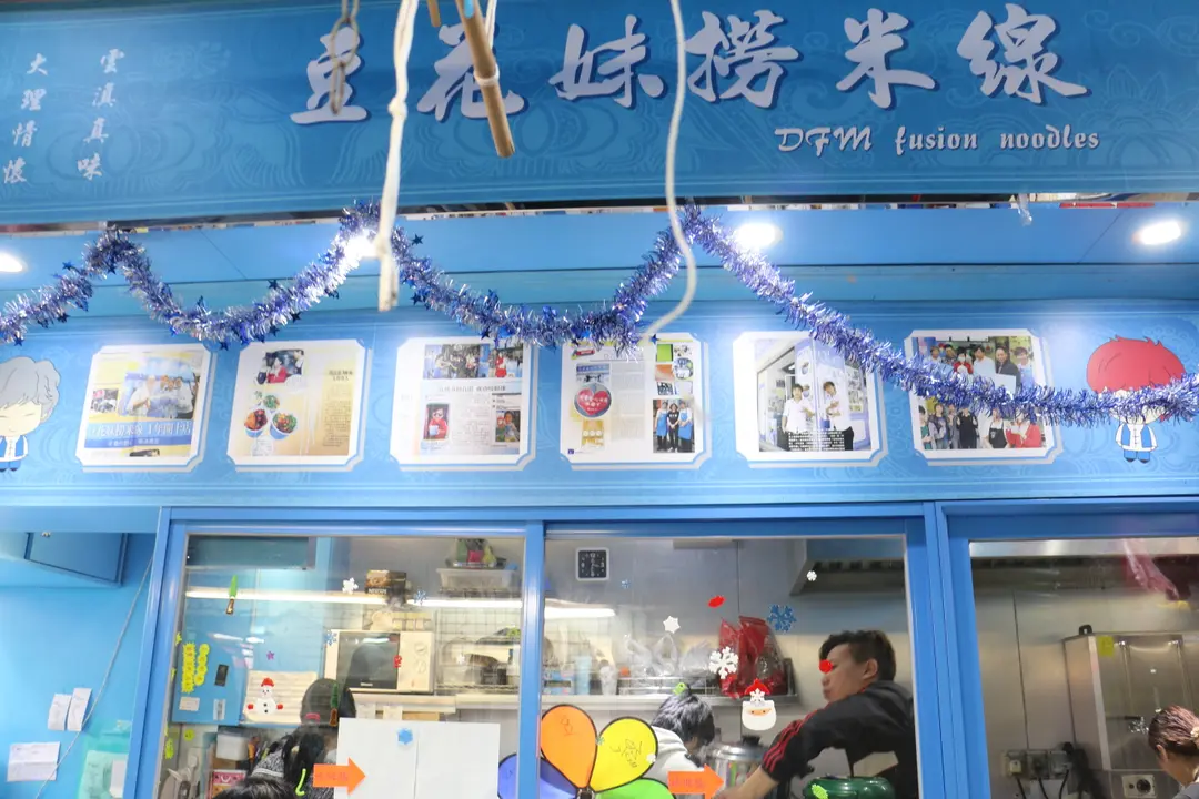 豆花妹撈米線
