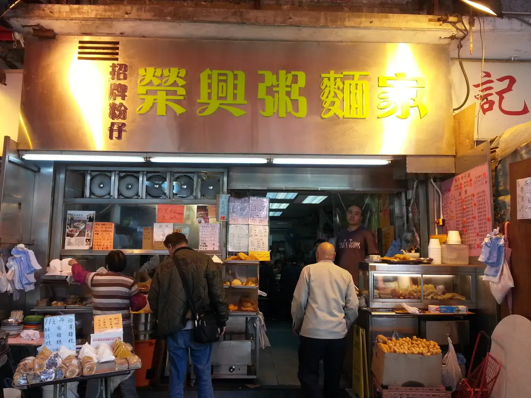 榮興粥麵家