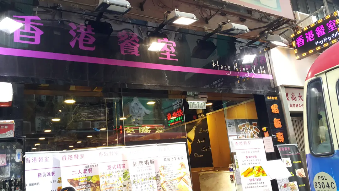 Hong Kong Cafe