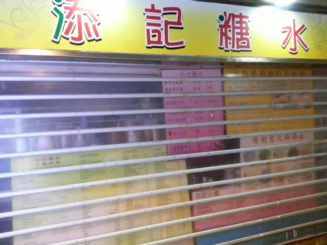 添記糖水
