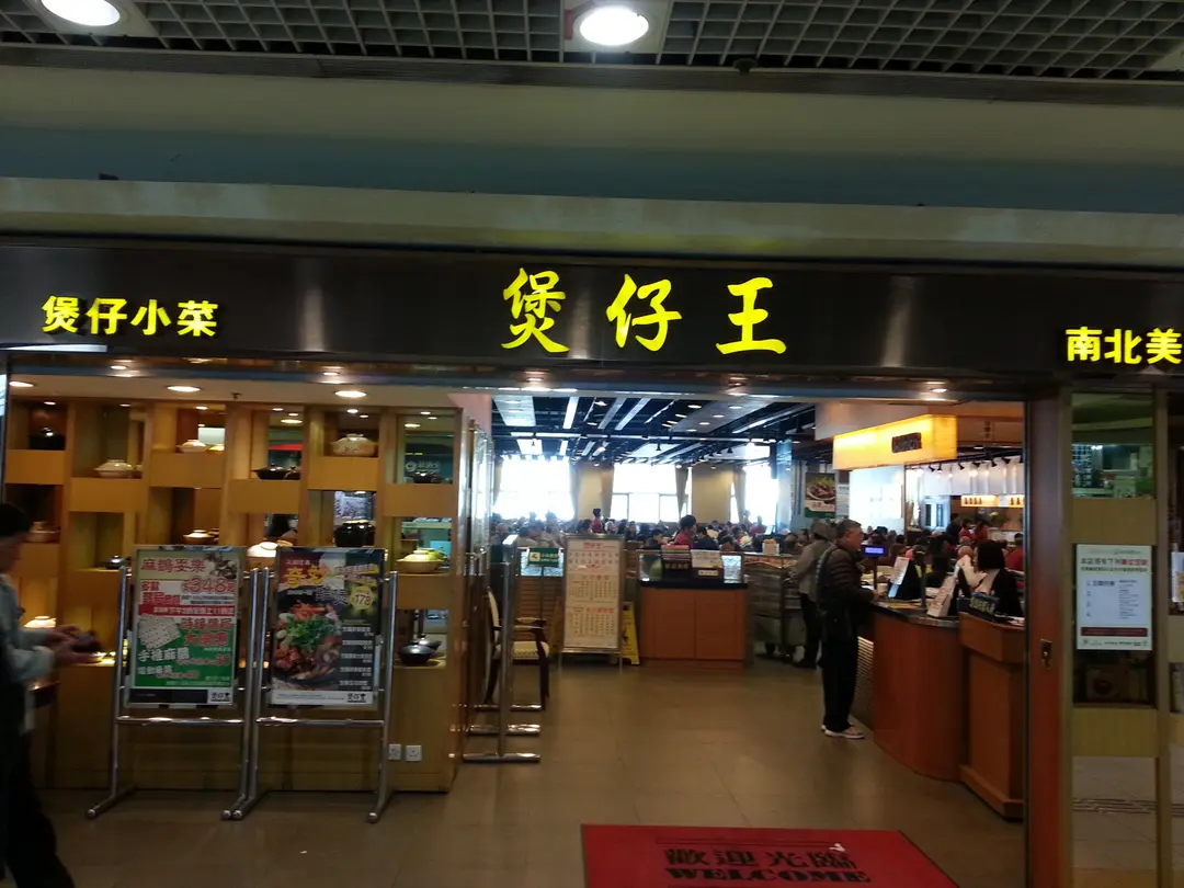 煲仔王