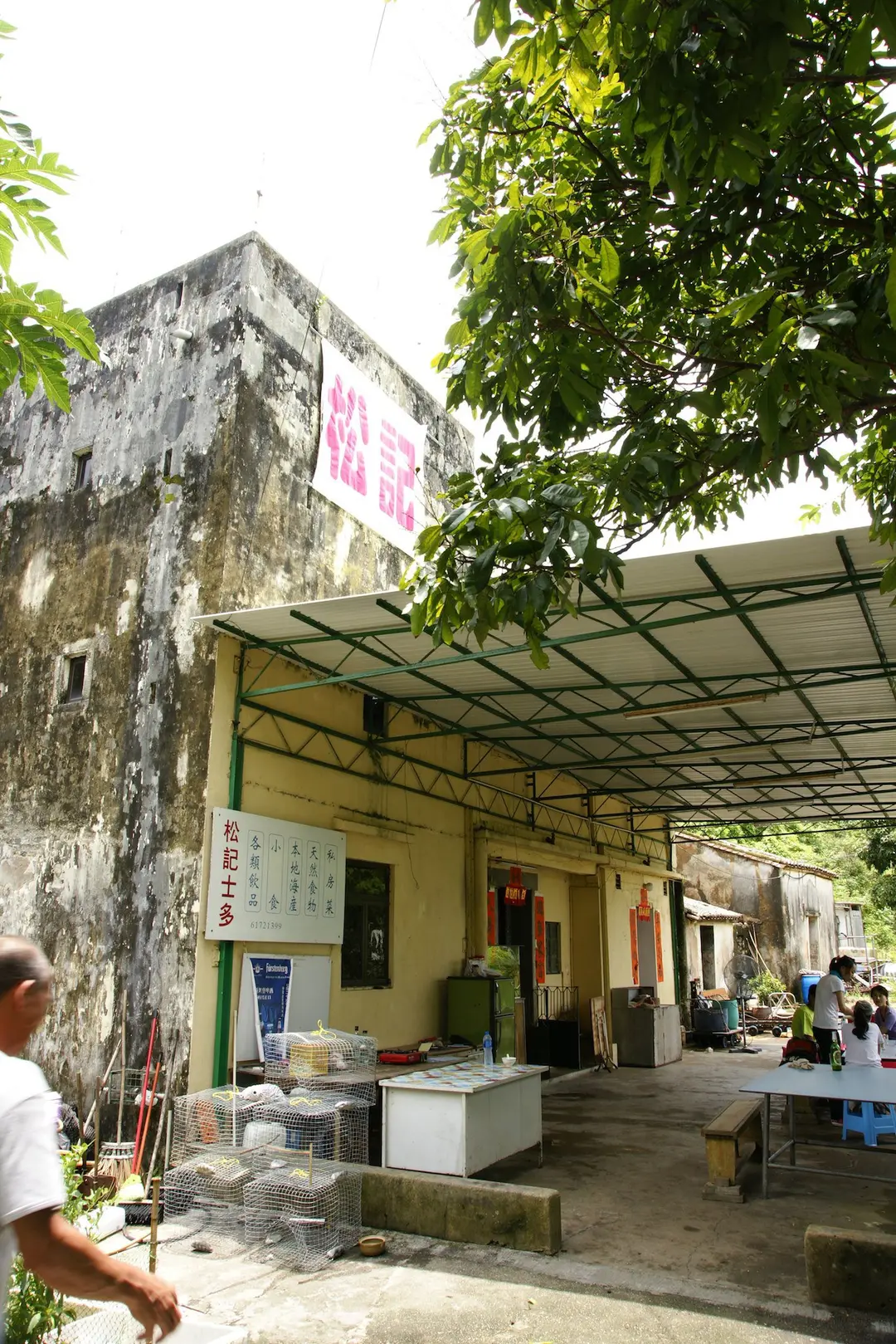 松記士多-海鮮及私房菜