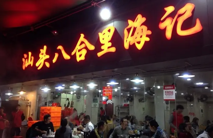 汕頭八合裏海記牛肉店