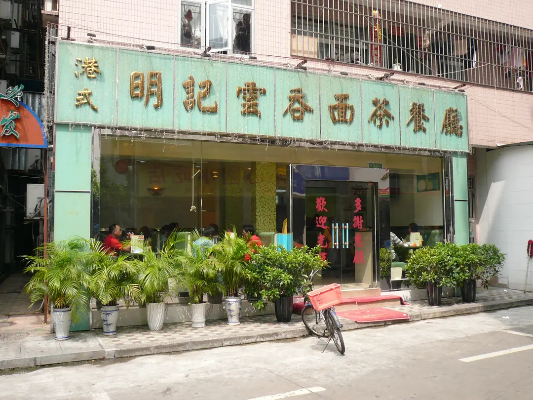 港式明记云吞面茶餐厅