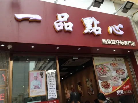 一品點心