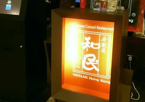 居食屋「和民」