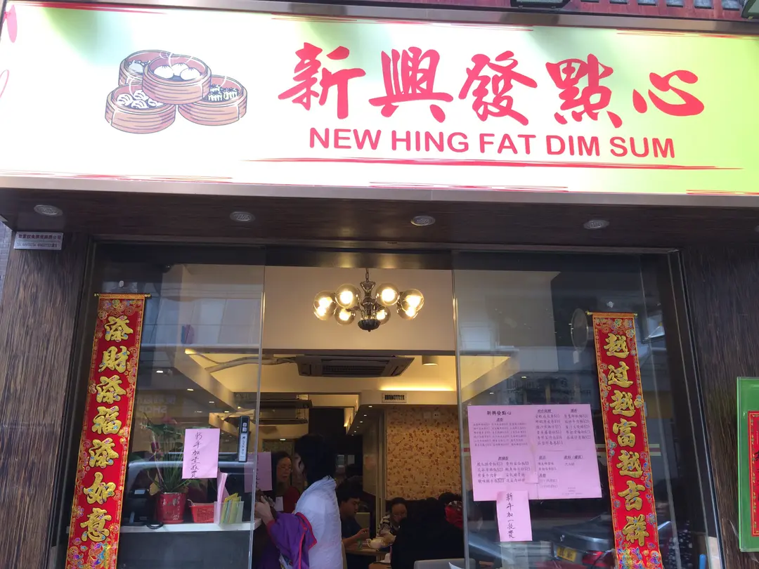 新興發點心
