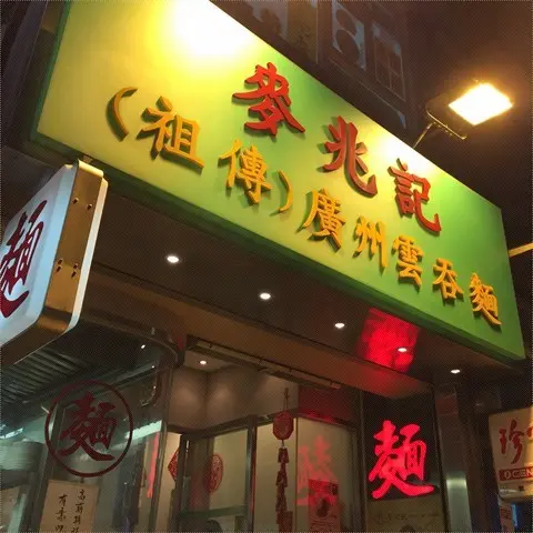 麥兆記(祖傳)廣州雲吞麵 (機利文街)