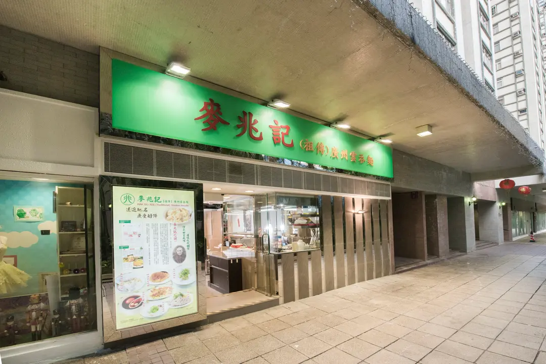 麥兆記(祖傳)廣州雲吞麵