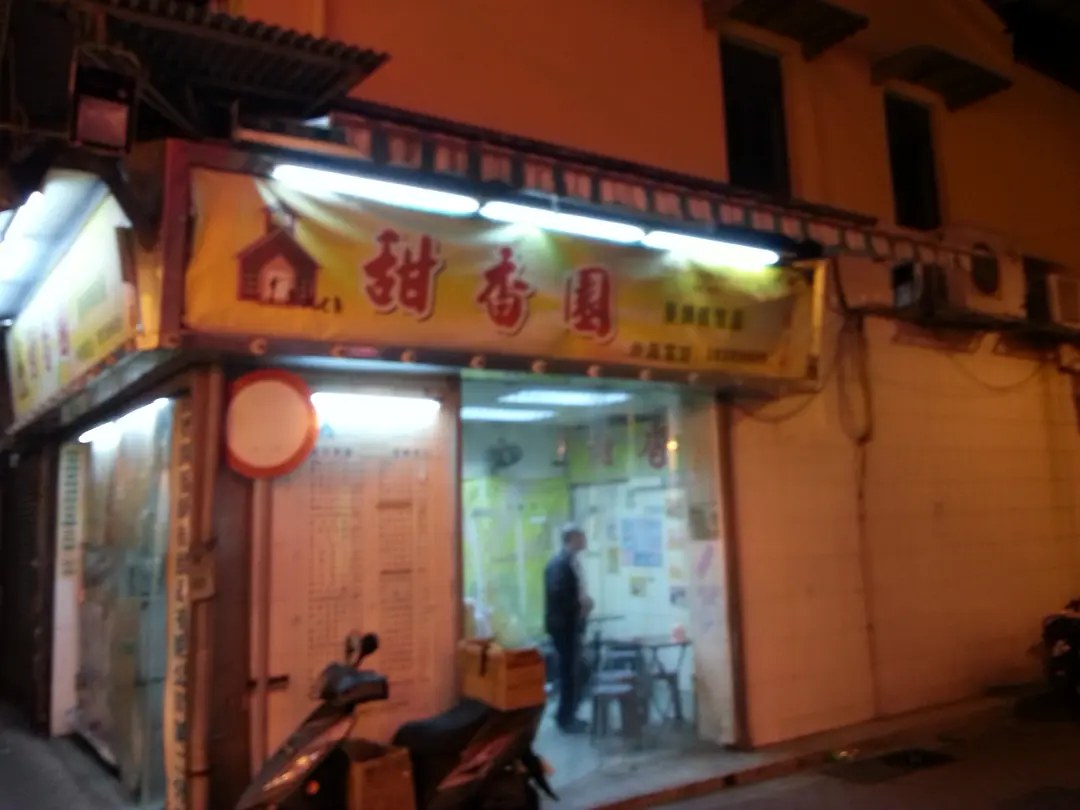 甜香園麥師傅甜品