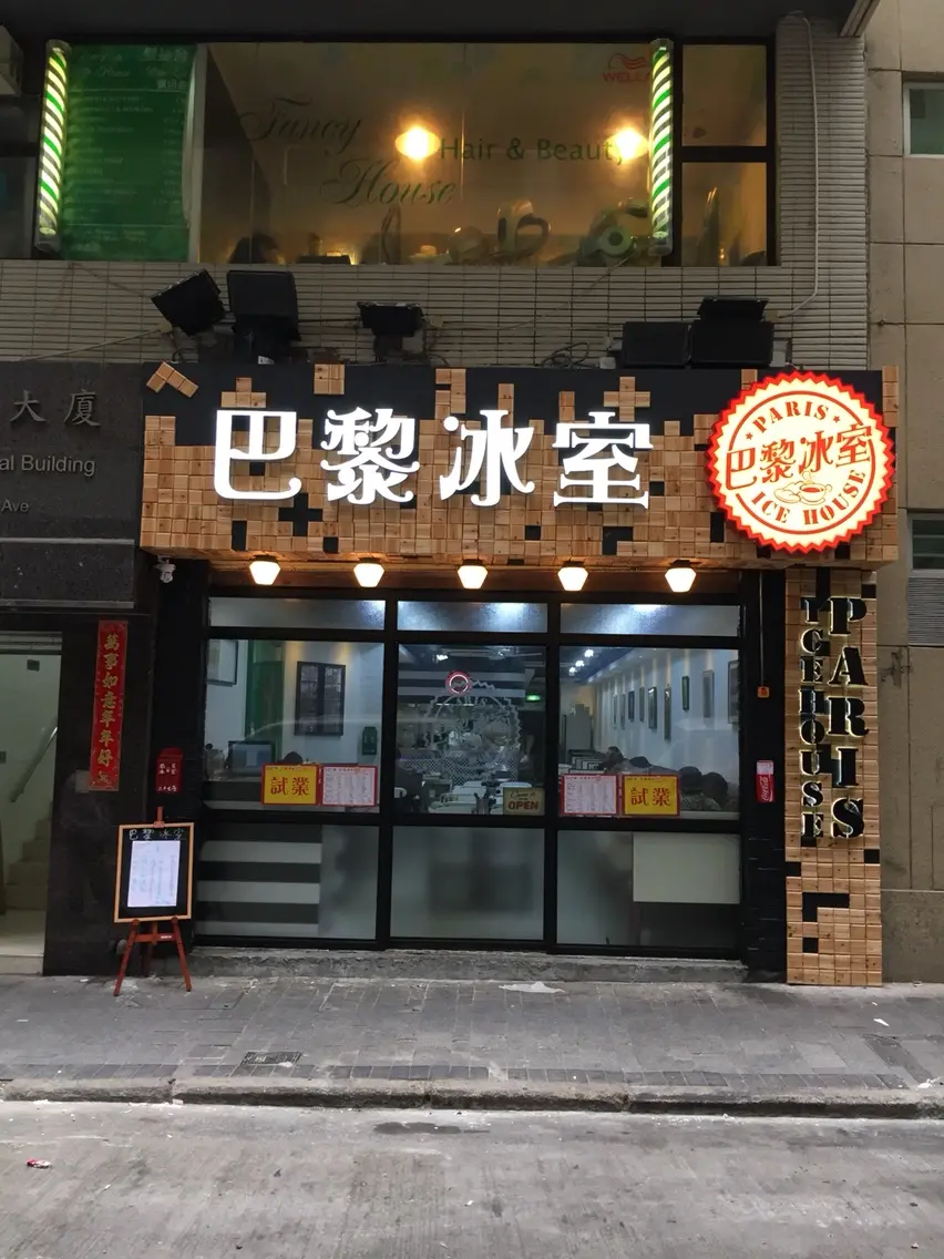 巴黎冰室