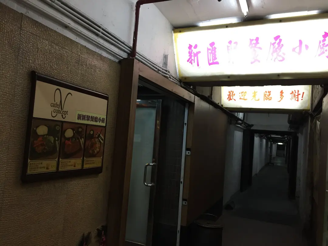新匯聚餐廳小廚