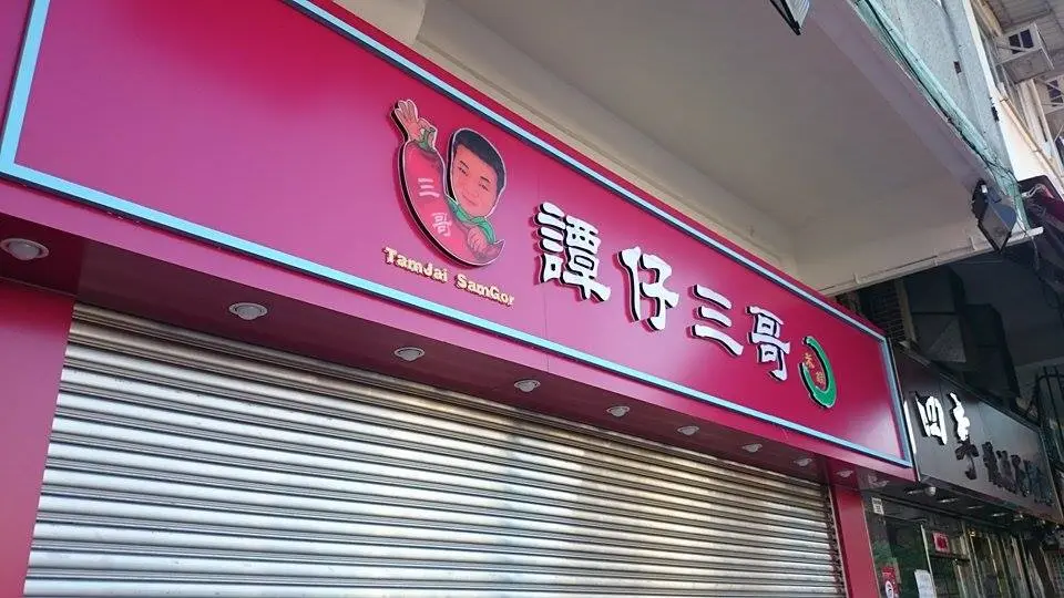 譚仔三哥米線 (吉祥樓)