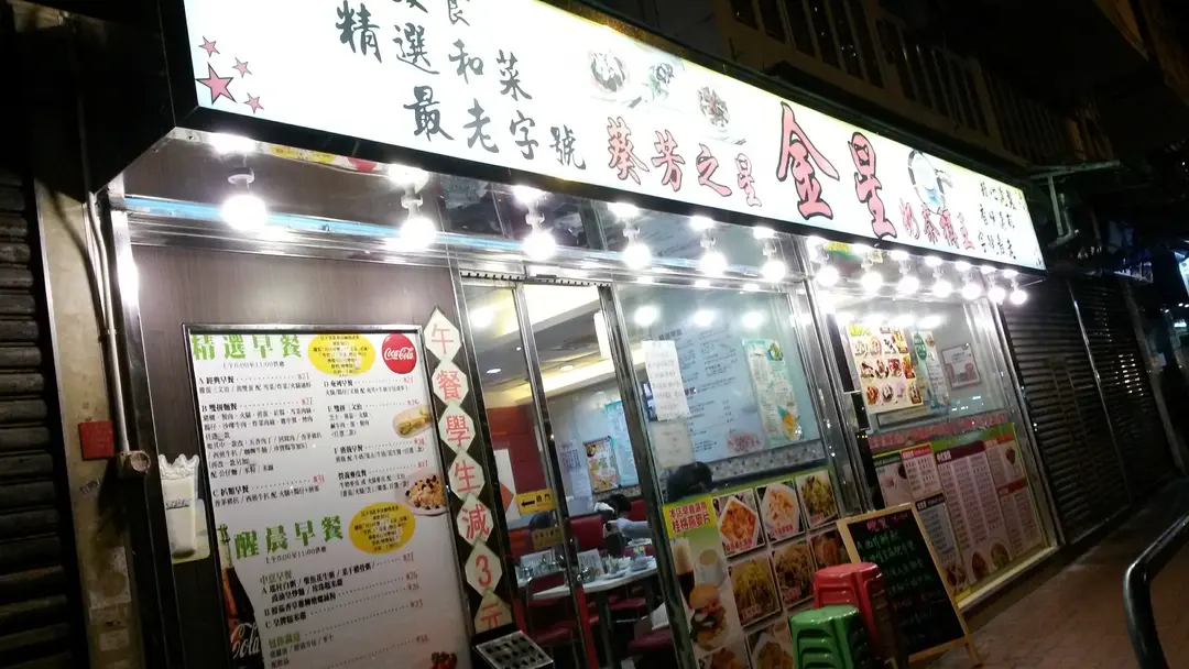 金星餐廳