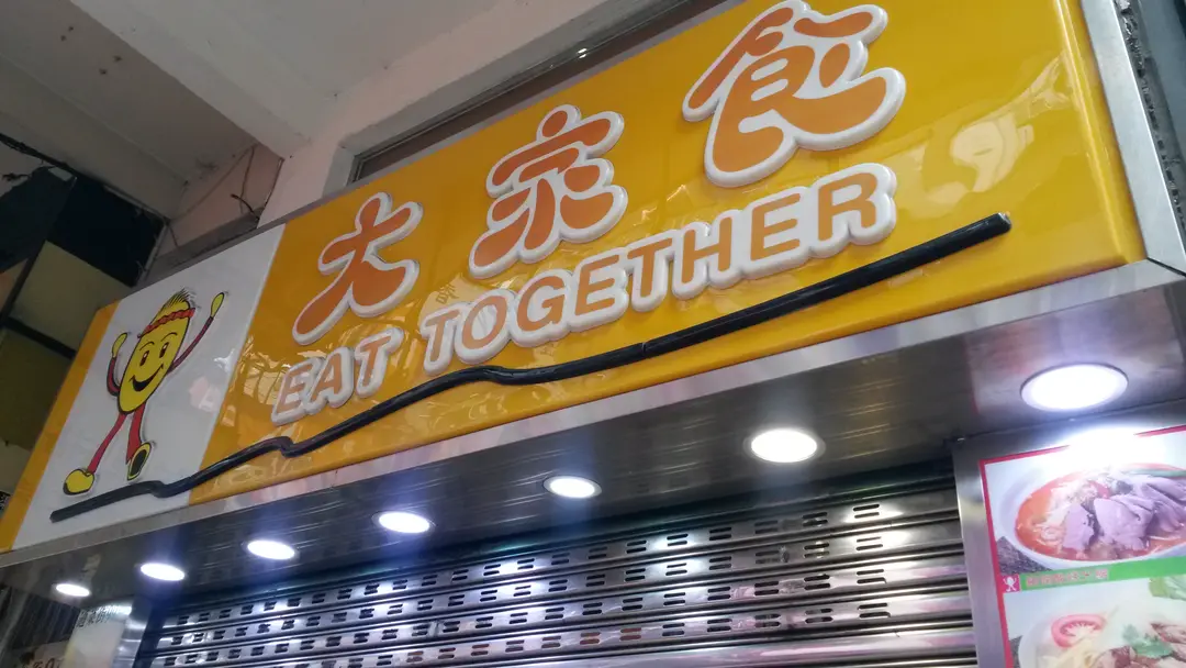 大家食 (通菜街)