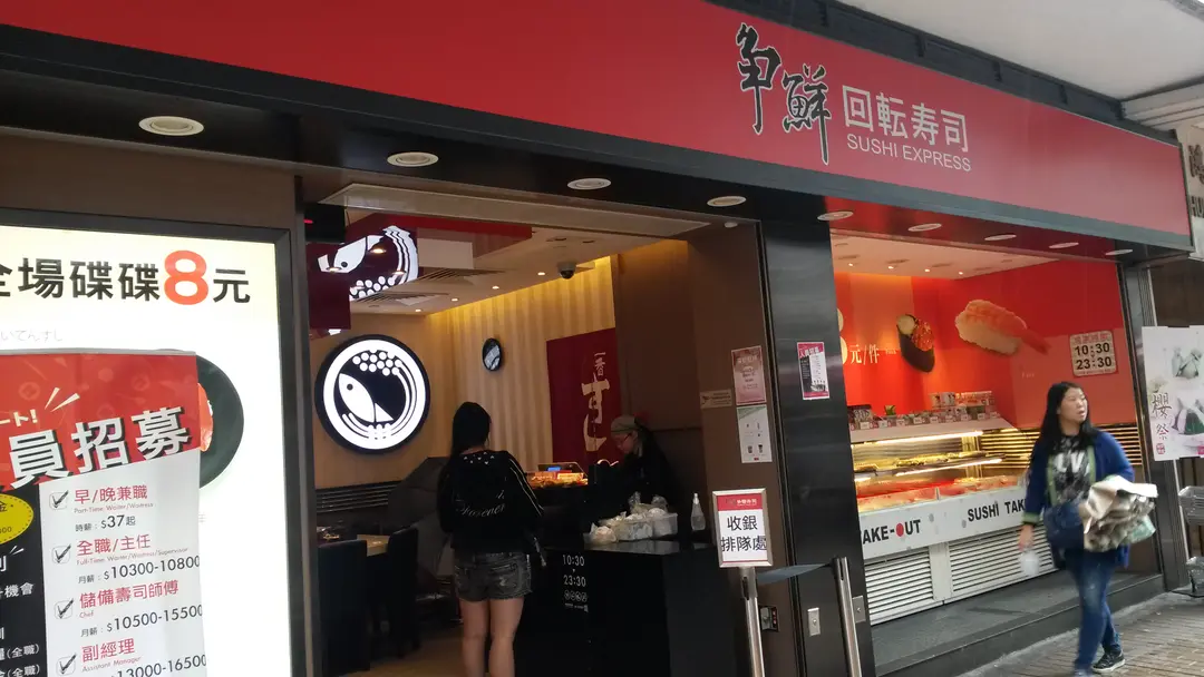 爭鮮迴轉壽司 (鴻威大廈)