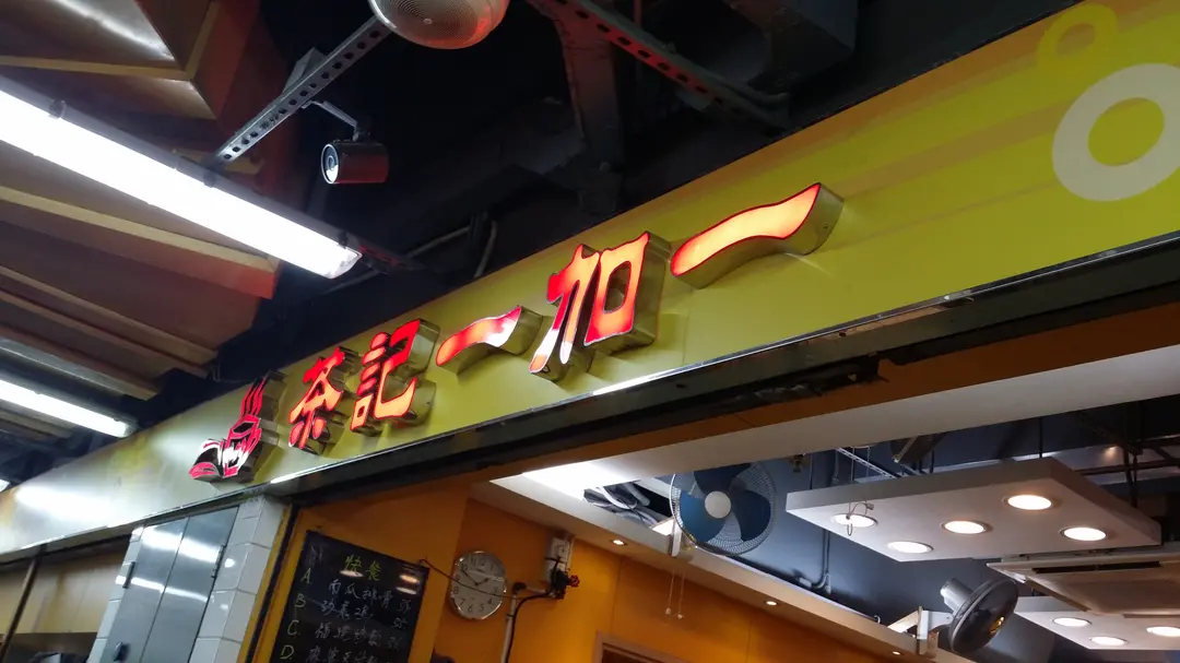 茶記一加一