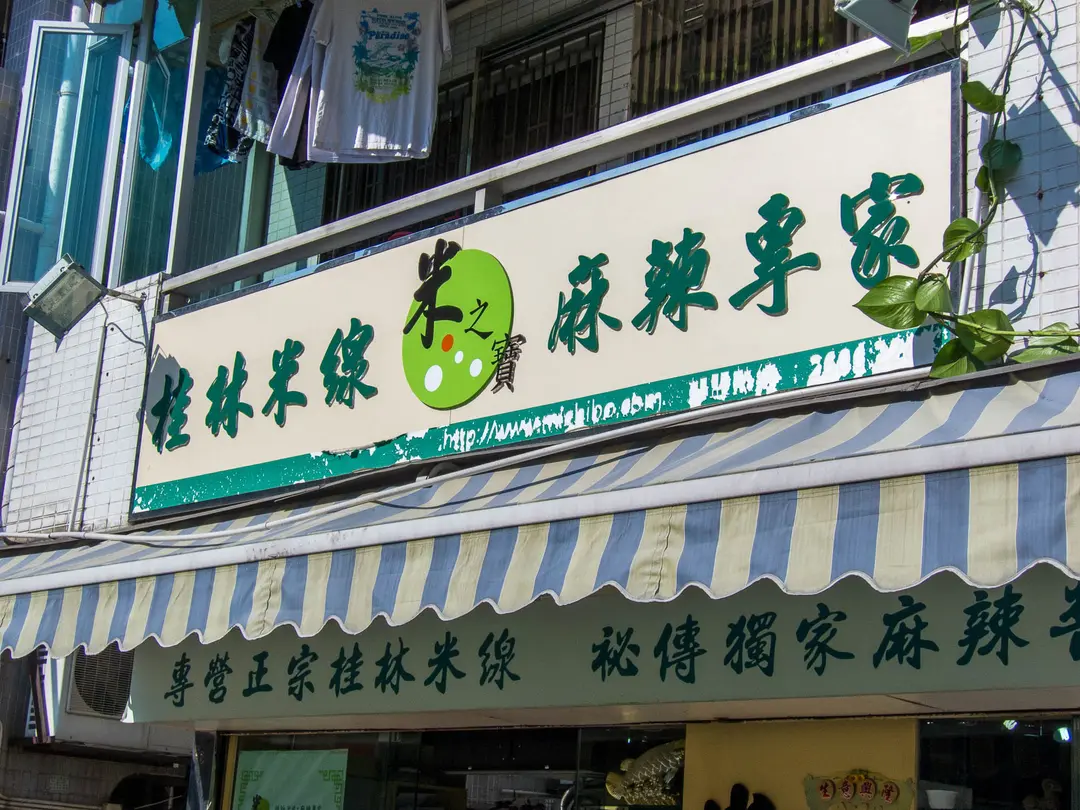米之寶