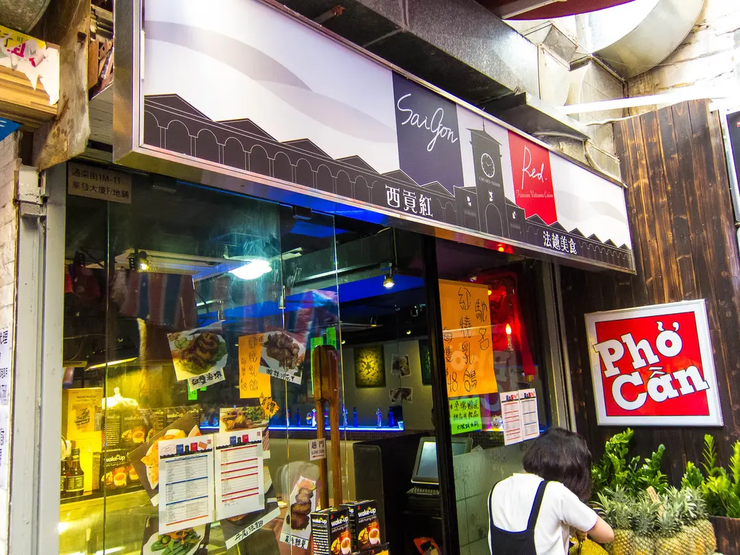 西貢紅法越美食