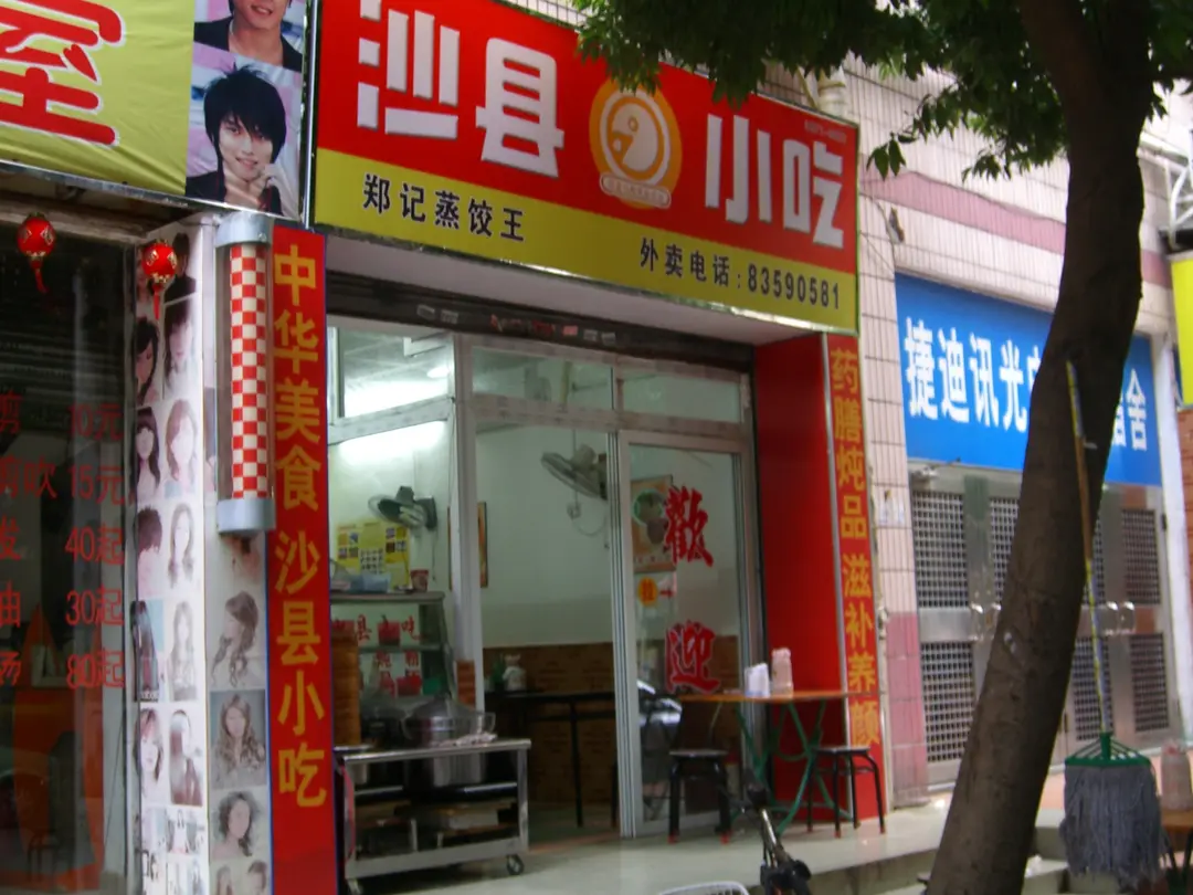 沙縣小吃