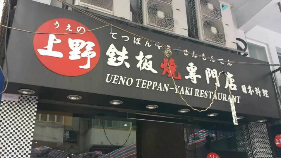 上野鐵板燒專門店