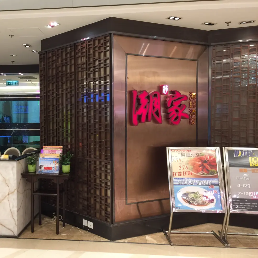 潮家海鮮酒家