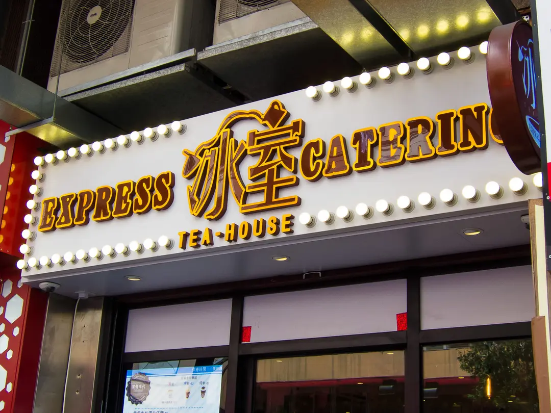 Express 冰室 Catering