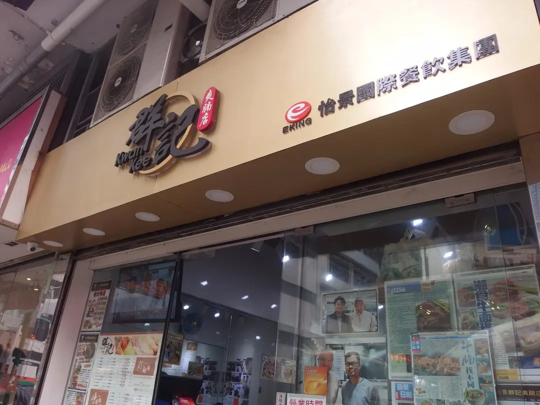 群記爽腩店