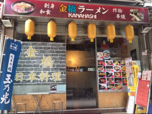 金橋日本料理